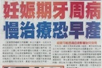 妊娠期牙周病 孕婦牙周病發險早產