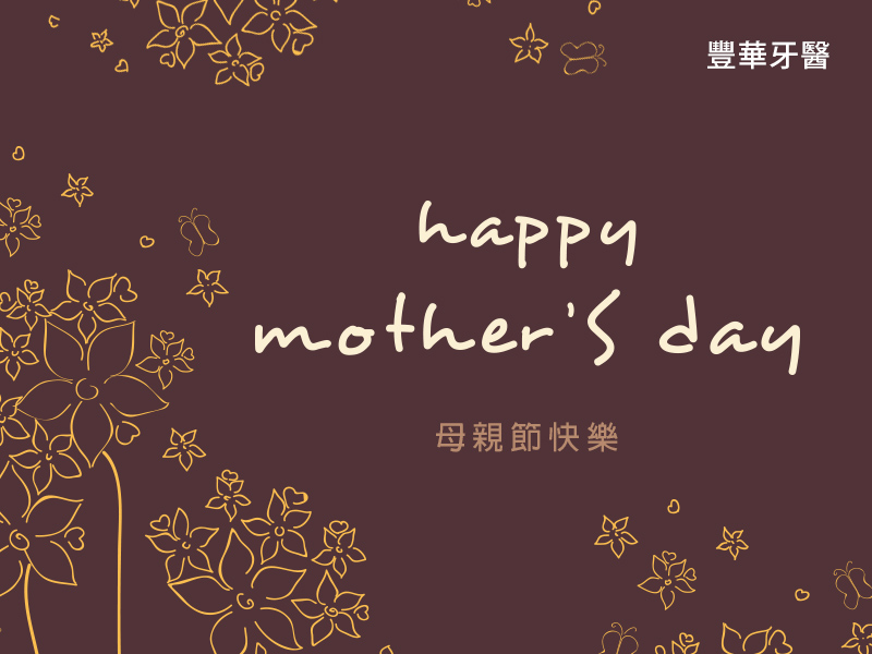 豐華牙醫 母親節賀卡