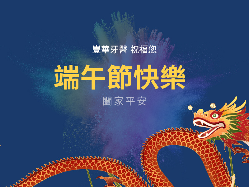 2020端午節 豐華