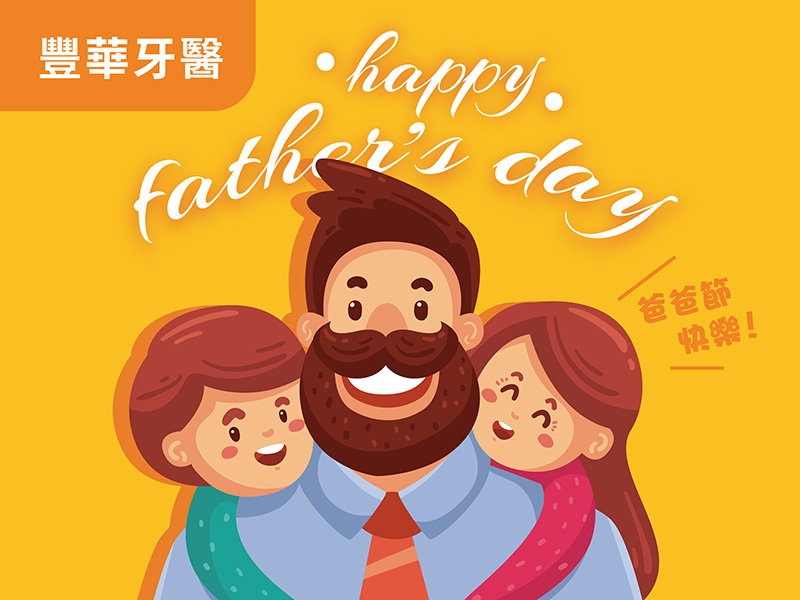 豐華 父親節