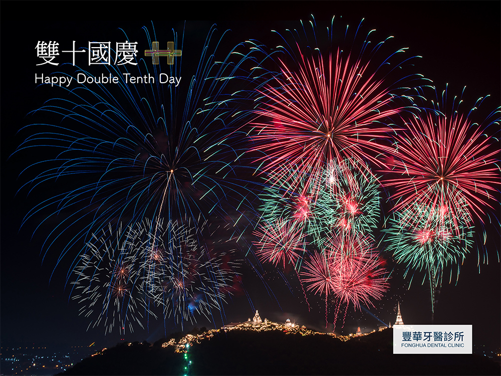 2021雙十節電子賀卡製作 豐華