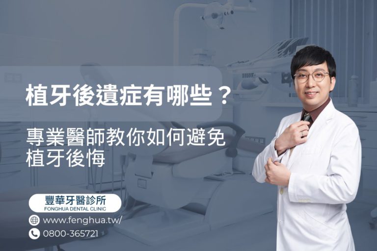 植牙後遺症有哪些?專業醫師教你如何避免植牙後悔 10 植牙後遺症有哪些?專業醫師教你如何避免植牙後悔