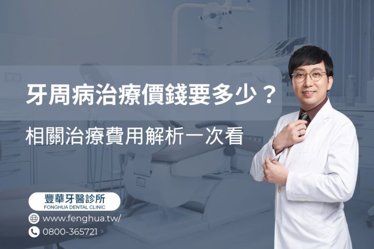牙周病治療價錢要多少?相關治療費用解析一次看 7 牙周病治療價錢要多少?相關治療費用解析一次看