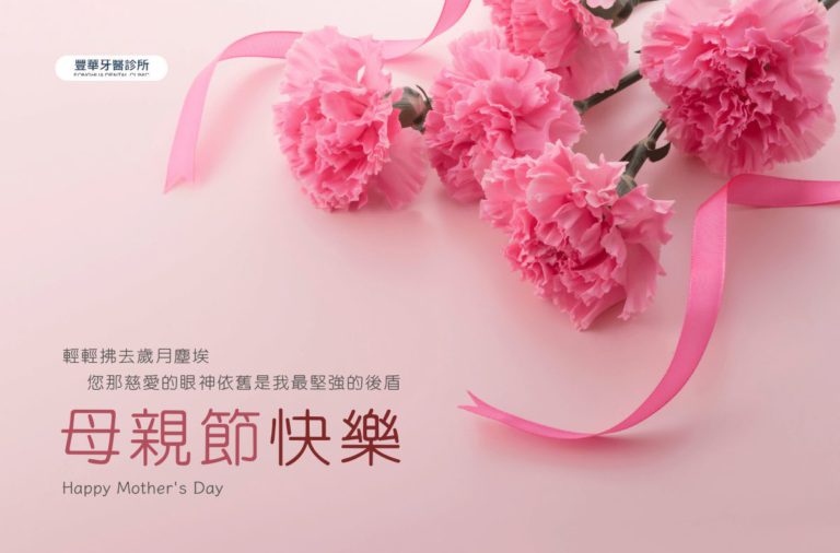 新北牙醫|豐華牙醫祝您2024母親節快樂 2 E Aa E B E D E A Bf
