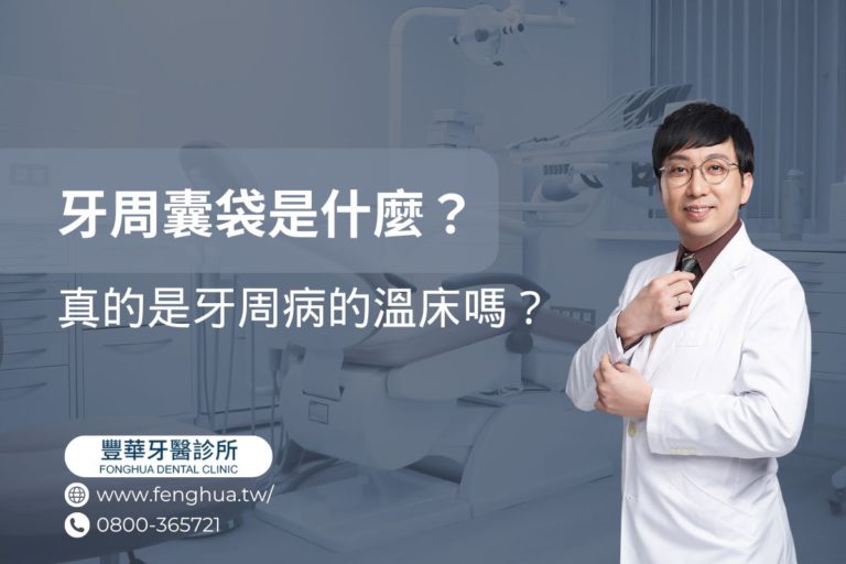 牙周囊袋是什麼?真的是牙周病的溫床嗎? 3 牙周囊袋是什麼?真的是牙周病的溫床嗎?