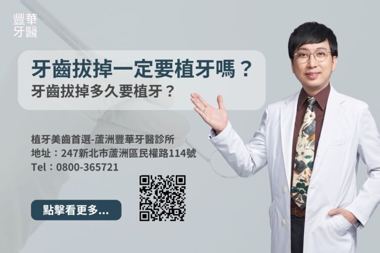 牙齒拔掉一定要植牙嗎?牙齒拔掉多久要植牙? 3 牙齒拔掉一定要植牙嗎?牙齒拔掉多久要植牙?