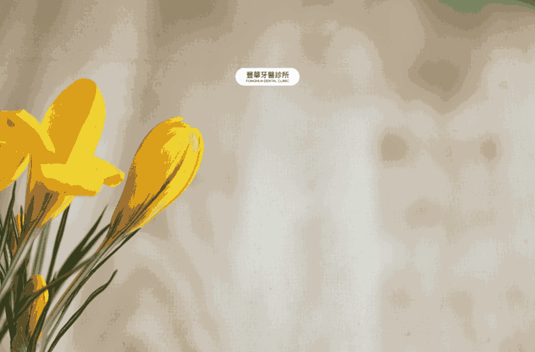 門診公告|豐華牙醫診所2025年清明連假休診公告 7 2025清明圖卡-豐華