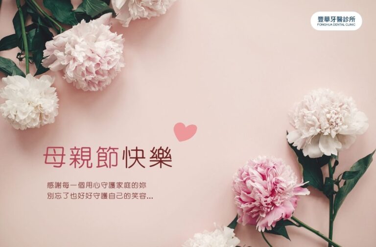 新北牙醫|豐華牙醫祝您2025母親節快樂 1 2025母親節快樂