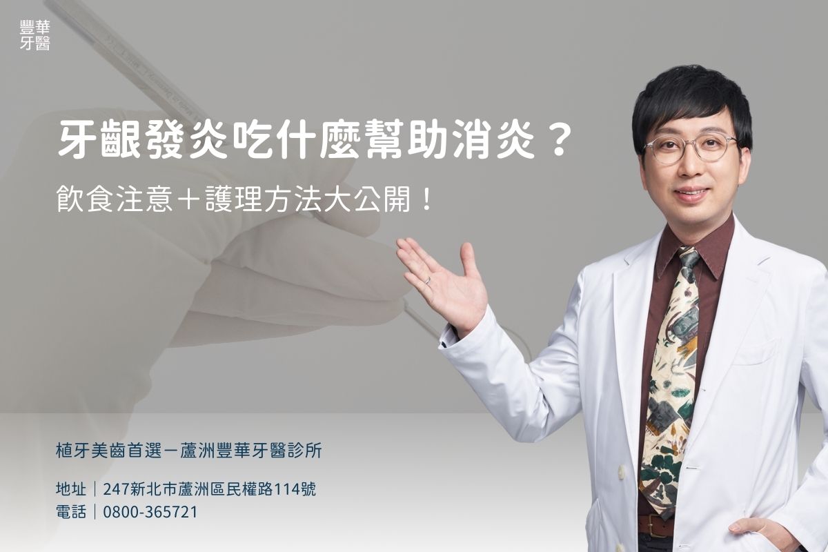 牙齦發炎吃什麼幫助消炎