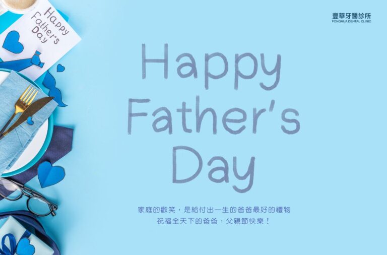 新北牙醫|豐華牙醫祝您2025父親節快樂 3 2025父親節